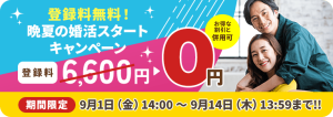 スマリッジ晩夏の婚活スタートキャンペーン