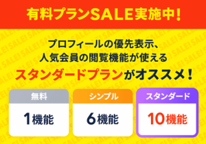 タップル有料プランはスタンダードプランがおすすめ紹介画像