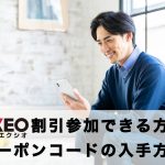 「エクシオ（EXEO）の割引クーポンコードの入手方法と注意点」の記事アイキャッチ画像