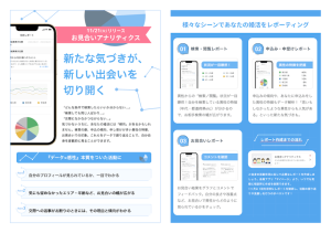 IBJのお見合いアナリティクス詳細説明