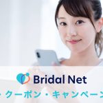 ブライダルネットの割引・クーポン・キャンペーン情報紹介記事のアイキャッチイメージ