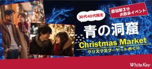 ホワイトキー 30代40代限定 青の洞窟クリスマスマーケットめぐり