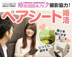 フォオーレパーティーはフジテレビ系ドラマ「婚活1000本ノック」にも登場したペアシート婚活
