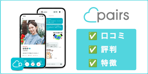 ペアーズ(Pairs)の口コミ評判と特徴2024の記事アイキャッチ画像