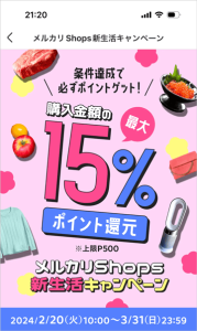 メルカリShops新生活キャンペーン