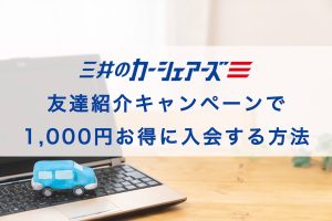 三井のカーシェアーズ(旧:カレコ)のお友達紹介キャンペーン入会で1000円クーポンをもらう方法の記事アイキャッチ画像