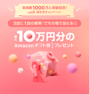 会員数1000万人突破記念!with(ウィズ)福引きキャンペーン紹介画像
