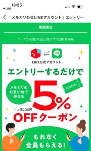 メルカリのLINE公式アカウント友だち追加&ID連携で5%OFFクーポンもらえる