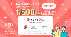 ペアーズお友達紹介でギフト今だけ最大1500円分プレゼントキャンペーン