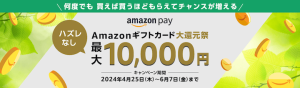 Amazonギフトカード大還元祭 最大1万円分が必ずもらえるキャンペーン