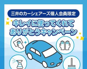 三井のカーシェアーズ個人会員限定 キレイに使ってくれてありがとうキャンペーン