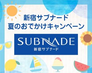 三井のカーシェアーズ 新宿サブナード夏のおでかけキャンペーン