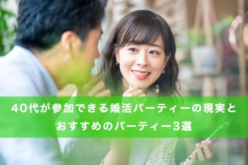 40代が参加できる婚活パーティーの現実とおすすめのパーティー3選の記事アイキャッチ画像
