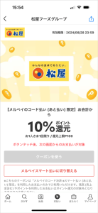 松屋フーズグループでメルペイ決済すると会計金額の10%ポイント還元されるクーポン