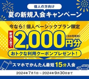 三井のカーシェアーズ〔個人の方向け〕夏の新規入会キャンペーン