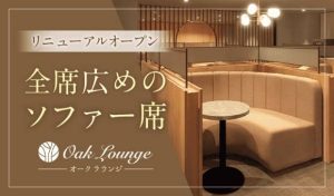 リニューアルオープンしたIBJ Matching(旧 PARTY PARTY)新宿オークラウンジ会場は全席広めのソファー席