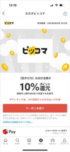 カカオピッコマでメルペイ決済すると会計金額の10%ポイント還元されるクーポン