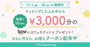 IBJ Matching サービス名変更記念キャンペーン