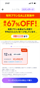 タップル有料スタンダードプランの割引セール料金イメージ画像