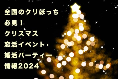 「全国のクリぼっち必見！クリスマス恋活イベント•婚活パーティー情報2024」の記事アイキャッチ画像