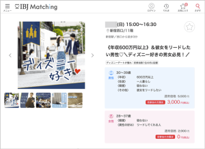IBJ Matchingのディズニー好きな人向け婚活パーティー企画の紹介画像