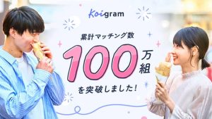 「コイグラム(Koigram)」の累計マッチング数100万組を突破