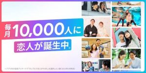 タップルで毎月1万人に恋人が誕生中
