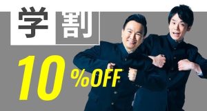 メンズリゼの学割10%OFF