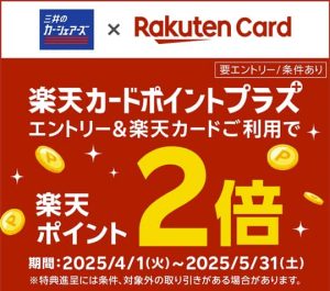 三井のカーシェアーズ×楽天カードの楽天ポイント2倍キャンペーン