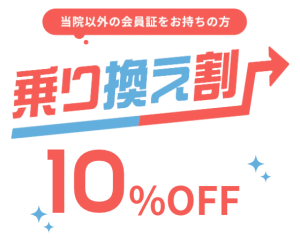 リゼクリニックの乗り換え割 10%OFF