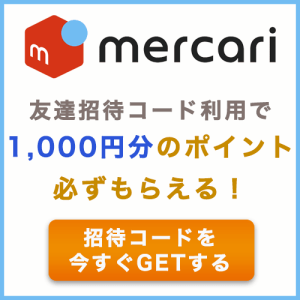 お互い1,000円分ポイントもらえる!メルカリ招待キャンペーン時のメルカリ招待コード 紹介バナー画像