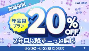 ブライダルネット年会員プラン 20%OFFキャンペーン