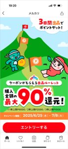3日間出品してメルカリポイントGET&ルーレットチャンス!購入金額の最大90%還元