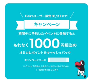 Pairsユーザー限定!1,000円分のオミカレポイントをキャッシュバックするキャンペーンコード配布