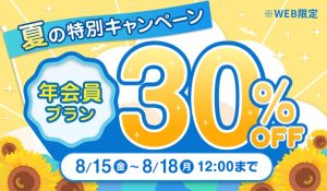 ブライダルネット年会員プラン 30%OFF!夏の特別キャンペーン