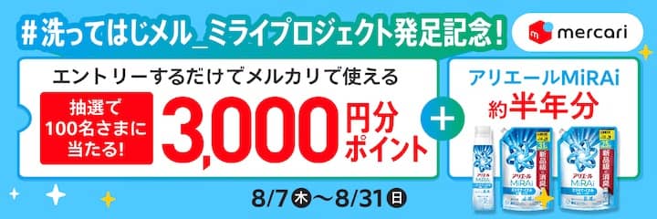衣類用洗剤「アリエールMiRAi」約半年分とメルカリポイントが当たる！公式Xフォロー&リポストキャンペーン