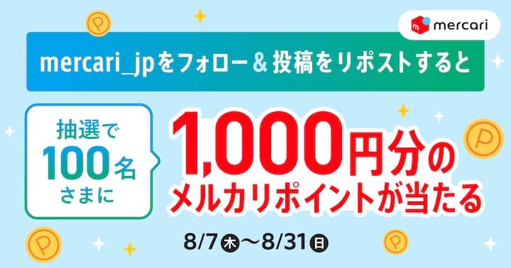 メルカリ公式アカウントをフォロー＆投稿をリポストすると抽選で100名に1000円分のメルカリポイントが当たる