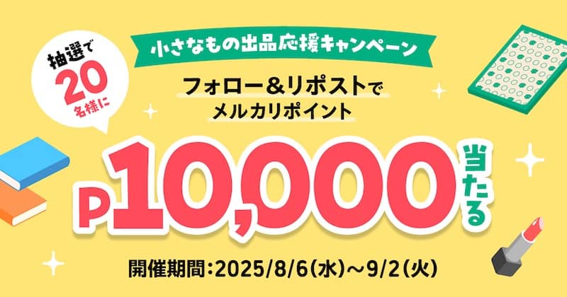 抽選で20名様にフォロー＆リポストでメルカリポイント1万ポイント当たる！小さなもの出品応援キャンペーン
