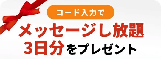 Omiaiのクーポンコード入力でメッセージし放題を3日分プレゼント