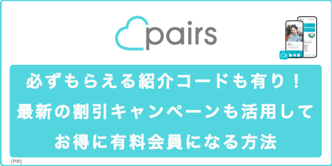 ペアーズの紹介コード・割引キャンペーンでお得に有料会員になる方法の記事アイキャッチ画像