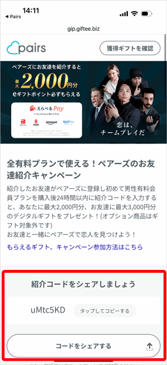 ペアーズ紹介コードの確認およびシェア