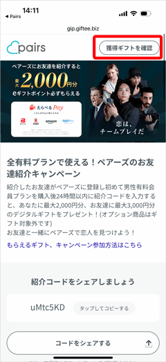 ペアーズ友達紹介での獲得ギフトを確認ボタン