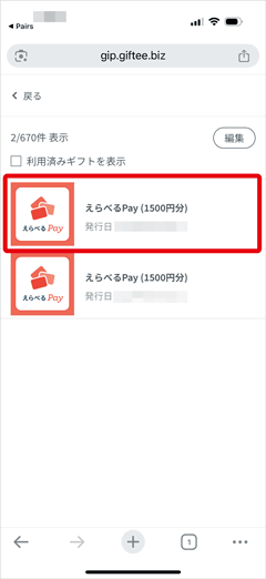 ペアーズ友達紹介で獲得したえらべるPay