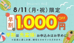 先着順!8月11日限定でIBJ Matchingの婚活パーティー早割1,000円OFF
