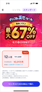 タップル夏恋セール 有料プラン大幅割引セール 最大67%OFF スタンダードプランSALE料金