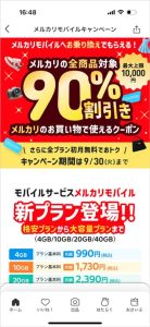 メルカリモバイルキャンペーン