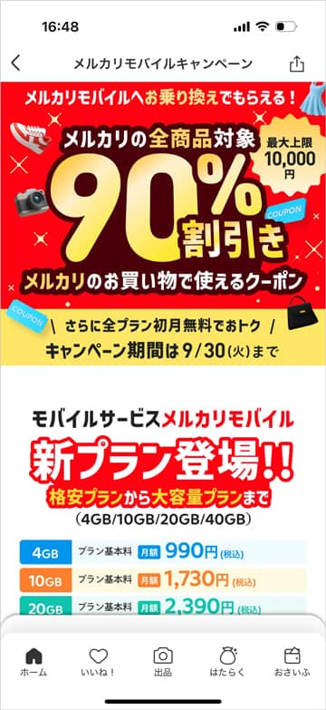 メルカリモバイルキャンペーン