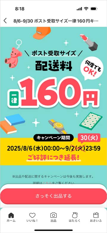 ポスト受取サイズ一律160円キャンペーン