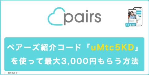 [紹介コードあり]9月最新！ペアーズ紹介コードで最大3,000円もらう方法2025の記事アイキャッチ画像