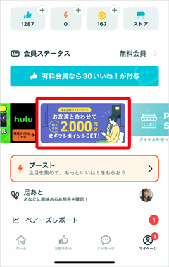 ペアーズマイページの友達紹介キャンペーン案内バナー